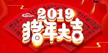 哈尔滨弘毅医疗器械制造有限公司祝您猪年大吉！